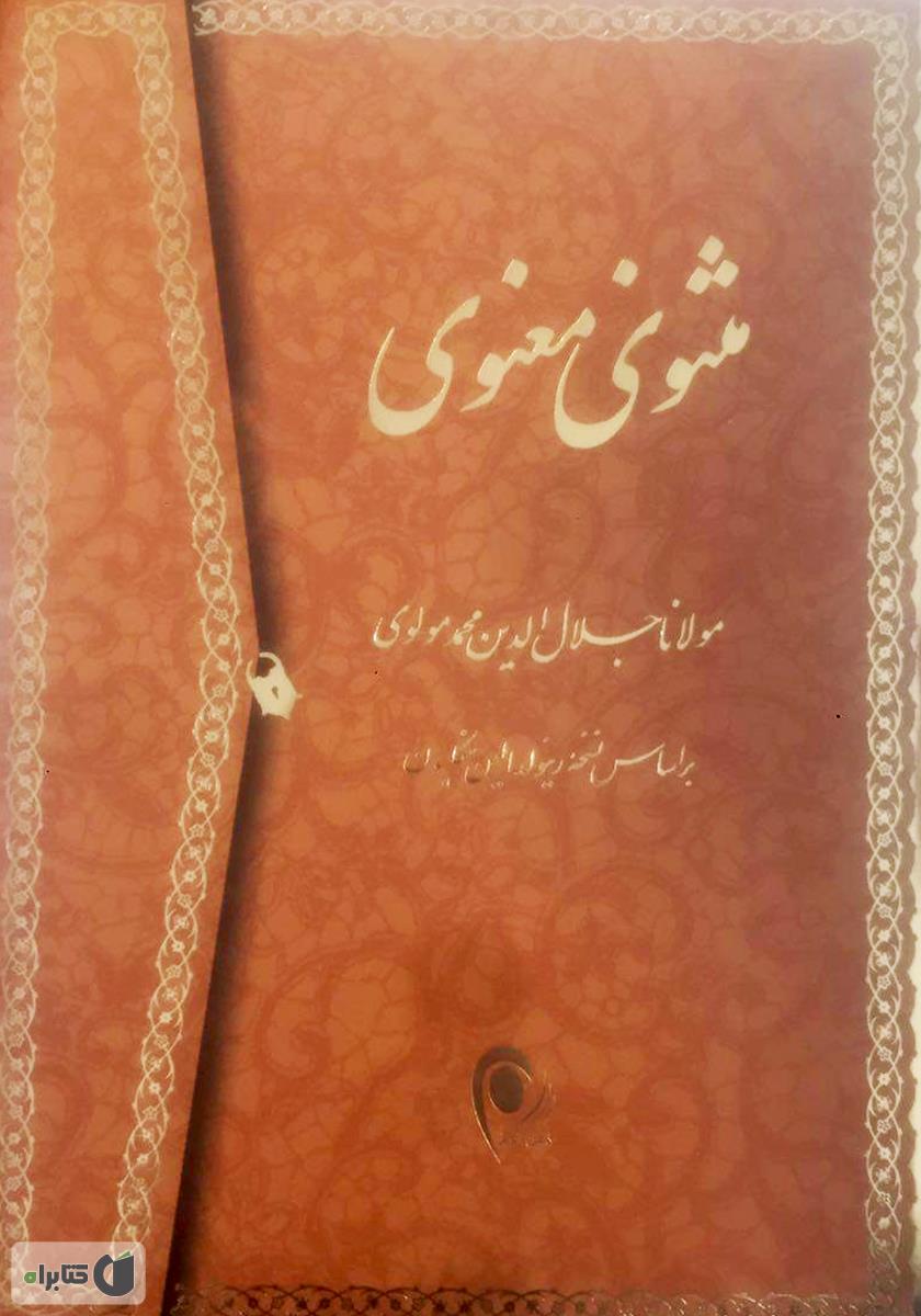 کتاب مثنوی معنوی